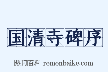 国清寺碑序是什么意思的图片